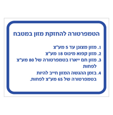 שלט - הטמפרטורה להחזקת מזון במטבח