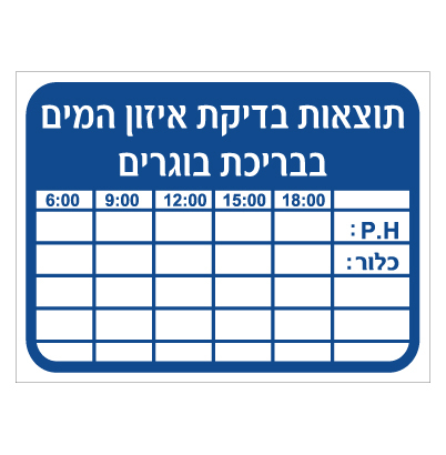 תמונה של שלט - תוצאות בדיקת המים בבריכת מבוגרים