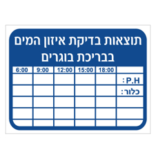 שלט - תוצאות בדיקת המים בבריכת מבוגרים