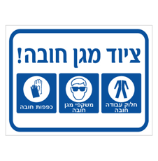 שלט - ציוד מגן חובה - חלוק עבודה, משקפי מגן וכפפות
