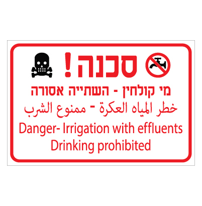 תמונה של שלט - סכנה מי קולחין - השתייה אסורה - כולל סמלים