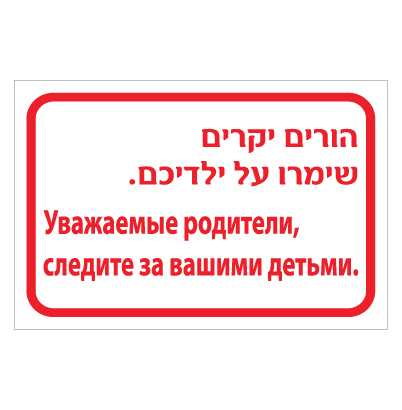 תמונה של שלט לבריכת פעוטות - הורים יקרים שימרו על ילדיכם - עברית ורוסית