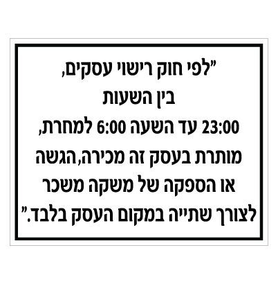 תמונה של שלט - חוק רישוי עסקים - שעות מכירת אלכוהול