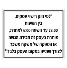 שלט - חוק רישוי עסקים - שעות מכירת אלכוהול