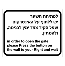 שלט - לפתיחת השער יש ללחוץ על האינטרקום - עברית אנגלית