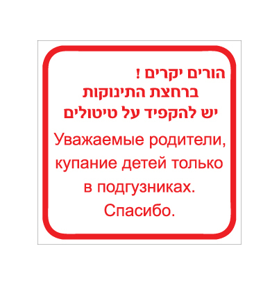 שלט - טיטולים בבריכת פעוטות