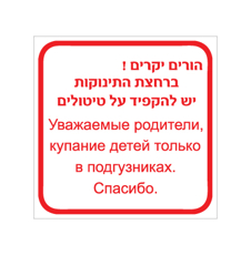 שלט - טיטולים בבריכת פעוטות