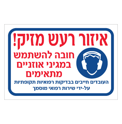 שלט - איזור רעש מזיק