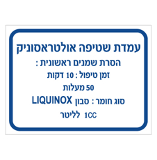 שלט - עמדת שטיפה אולטראסוניק