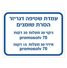 שלט - עמדת שטיפה דגריזר