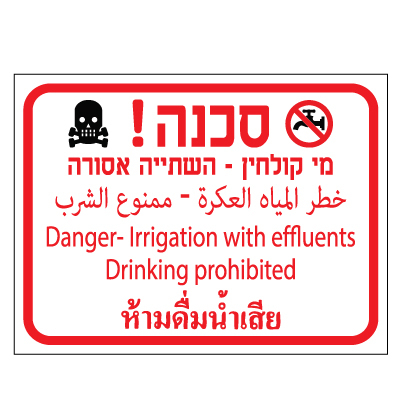 תמונה של שלט - סכנה מין קולחין - השתייה אסורה - 4 שפות