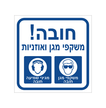 תמונה של שלט - חובה משקפי מגן ואוזניות