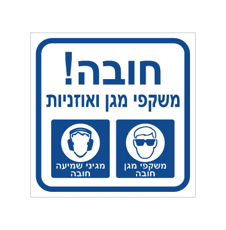 שלט - חובה משקפי מגן ואוזניות