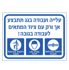 שלט - עלייה ועבודה בגג תתבצע אך ורק עם ציוד מתאים לעבודה בגובה !