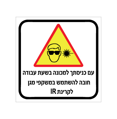 שלט - עם כניסתך למכונה בשעת עבודה - חובה להשתמש במשקפי מגן IR