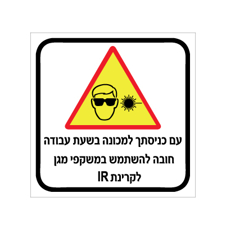 שלט - עם כניסתך למכונה בשעת עבודה - חובה להשתמש במשקפי מגן IR