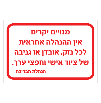 תמונה של שלט - אובדן או גניבה של ציוד אישי בבריכה