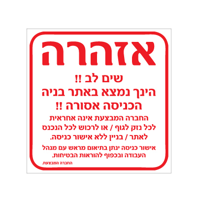 תמונה של שלט - אתר בניה - הכניסה אסורה