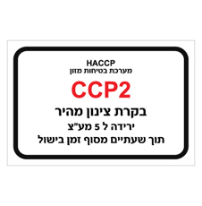 שלט - מערכת בטיחות מזון - בקרת צינון מהיר