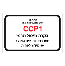 שלט - מערכת בטיחות מזון - בקרת טיפול תרמי