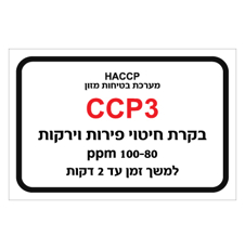שלט - מערכת בטיחות מזון - בקרת חיטוי פירות וירקות