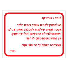 שלט - הנחיות השלכת אשפה במקומות המיועדים.