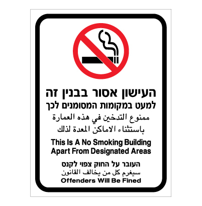 תמונה של שלט - העישון אסור בבניין זה - 3 שפות