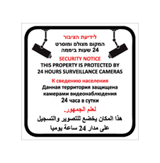 שלט - לידיעת הציבור המקום מצולם ומוסרט 24 שעות ביממה - 4 שפות