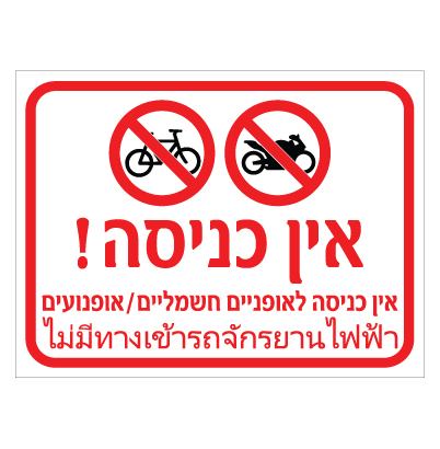 תמונה של שלט - אין כניסה לאופניים חשמליים ואופנועים - עברית ותאילנדית