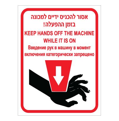 תמונה של שלט - אסור להכניס ידיים למכונה בזמן הפעלה - עברית אנגלית ורוסית