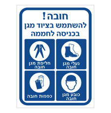 שלט - חובה להשתמש בציוד מגן בכניסה לחממה