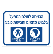 שלט - הכניסה לאולם המפעל בלבוש מתאים וחבישת כובע