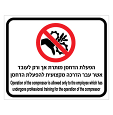 שלט - הפעלת הדחסן מותרת אך ורק לעובד אשר עבר הדרכה מקצועית להפעלת דחסן