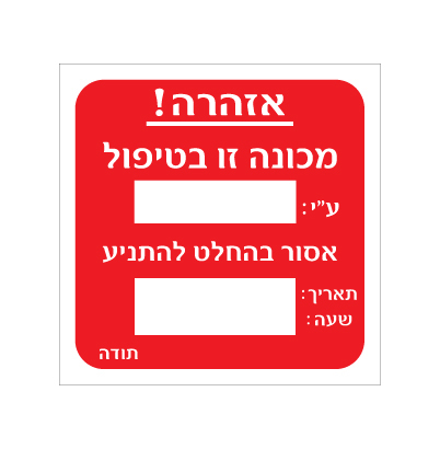 תמונה של שלט - תוית מכונה בטיפול