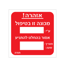 שלט - תוית מכונה בטיפול