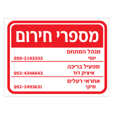 שלט - מספרי חירום - בעלי תפקידים ומספרי טלפון בהתאמה אישית