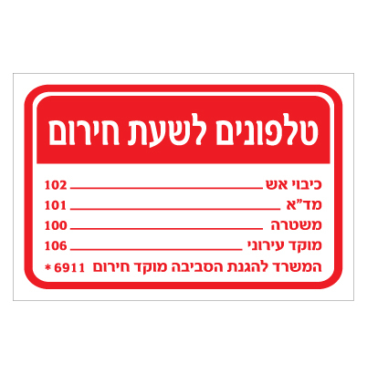 תמונה של שלט - טלפונים לשעת חירום כולל המשרד להגנת הסביבה