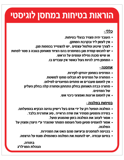 שלט - הוראות בטיחות במחסן לוגיסטי - מרלוג