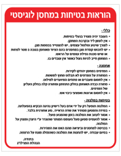 שלט - הוראות בטיחות במחסן לוגיסטי - מרלוג