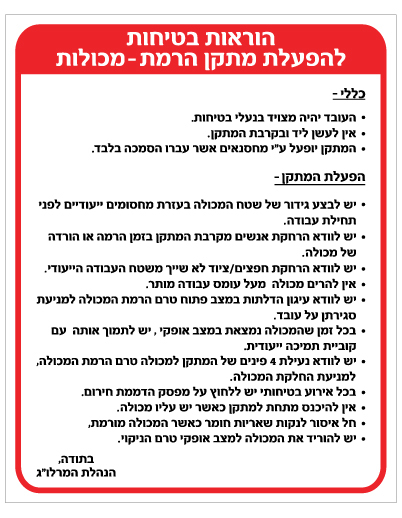 שלט - הוראות בטיחות להפעלת מתקן הרמת מכולות