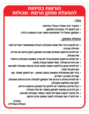 שלט - הוראות בטיחות להפעלת מתקן הרמת מכולות