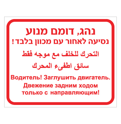 תמונה של שלט - נהג, דומם מנוע - נסיעה לאחור עם מכוון בלבד - עברית, ערבית ורוסית