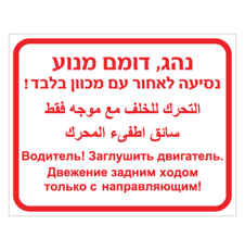 שלט - נהג, דומם מנוע - נסיעה לאחור עם מכוון בלבד - עברית, ערבית ורוסית