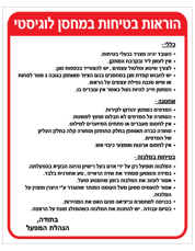שלט - הוראות בטיחות במחסן לוגיסטי 2