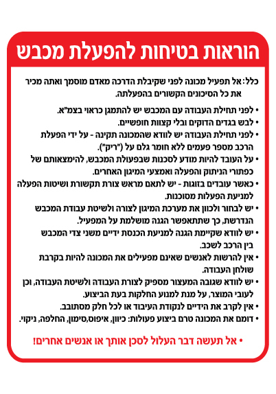 תמונה של שלט - הוראות בטיחות להפעלת מכבש