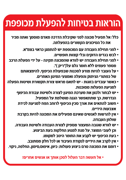 תמונה של שלט - הוראות בטיחות להפעלת מכופפת