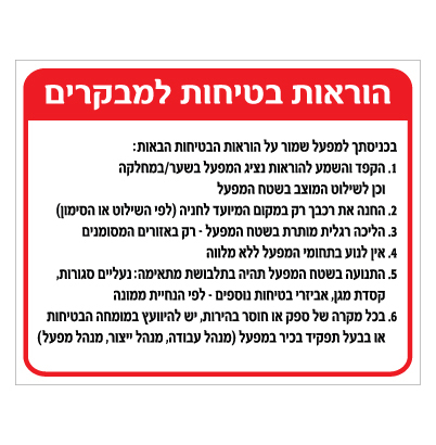 תמונה של שלט - הוראות בטיחות למבקרים