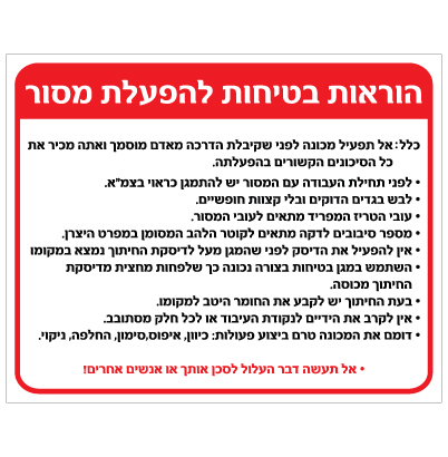 תמונה של שלט - הוראות בטיחות להפעלת מסור