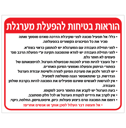 שלט - הוראות בטיחות להפעלת מערגלת