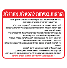 שלט - הוראות בטיחות להפעלת מערגלת